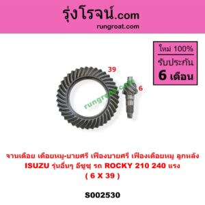 S002530 จานเดือย (เดือยหมู-บายศรี, เฟืองบายศรี เฟืองเดือยหมู) ISUZU (อีซูซุ) / * ISUZU รุ่นอื่นๆ (รถ ROCKY 210/240 แรง) (เฟือง 6 X 39) (ลูกหลัง)
