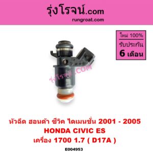E004953 หัวฉีด (หัวละ) HONDA (ฮอนด้า) / CIVIC (ซีวิค 2001 - 2005) (ไดเมนชั่น) (ES) เครื่อง 1700 1.7 (D17A)