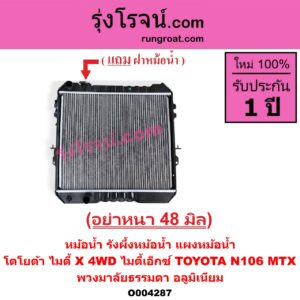 O004287 หม้อน้ำ รังผึ้งหม้อน้ำ แผงหม้อน้ำ TOYOTA โตโยต้า LN106 ไมตี้ X 4WD MTX ไมตี้ X 1988 - 1996 พวงมาลัยธรรมดา อลูมิเนียม อย่างหนา 48 มิล