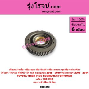 E005052 เฟืองหน้าเครื่อง (เฟืองลอย, เฟืองไทม์มิ่ง, เฟืองสะพาน, ชุดเฟืองหน้าเครื่อง) TOYOTA (โตโยต้า) / COMMUTER (รถตู้ คอมมิวเตอร์ คอมมูเตอร์ 2005 - 2019) , FORTUNER (ฟอร์จูนเนอร์ 2005 - 2014) (รุ่นแรก) , TIGER/TIGER D4D (ไทเกอร์ / ไทเกอร์ ดีโฟร์ดี) , VIGO (วีโก้ 2004 - 2015) เครื่อง 1KD, 2KD (เฉพาะตัวเฟือง 3 ชั้น)