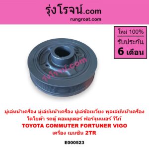 E000523 มู่เล่หน้าเครื่อง (มู่เล่ย์หน้าเครื่อง, มู่เล่ข้อเหวี่ยง, พูลเล่ย์หน้าเครื่อง) TOYOTA โตโยต้า COMMUTER รถตู้ คอมมิวเตอร์ คอมมูเตอร์ 2005 2019 FORTUNER ฟอร์จูนเนอร์ 2005 - 2014 รุ่นแรก VIGO วีโก้ 2004 - 2015 เครื่อง เบนซิน 2TR