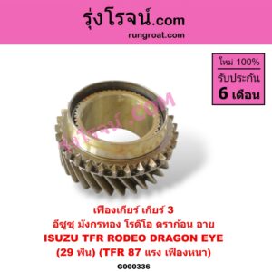 G000336 เฟืองเกียร์ ISUZU (อีซูซุ) / DRAGON EYE (ดราก้อน อาย) (TFR 97/99) , ISUZU (อีซูซุ) / RODEO (โรดิโอ) , ISUZU (อีซูซุ) / TFR (มังกรทอง 90/95) "เกียร์ 3" (29 ฟัน) (TFR 87 แรง, เฟืองหนา)