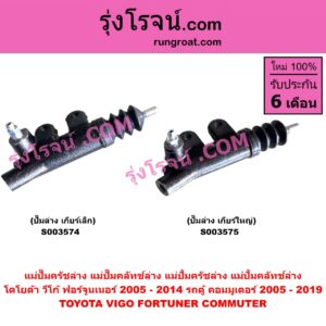 S003574 แม่ปั๊มครัชล่าง (แม่ปั๊มคลัทช์ล่าง, แม่ปั้มครัชล่าง, แม่ปั้มคลัทช์ล่าง) TOYOTA (โตโยต้า) / COMMUTER (รถตู้ คอมมิวเตอร์ คอมมูเตอร์ 2005 - 2019), FORTUNER (ฟอร์จูนเนอร์ 2005 - 2014) (รุ่นแรก), VIGO (วีโก้ 2004 - 2015) เกียร์เล็ก