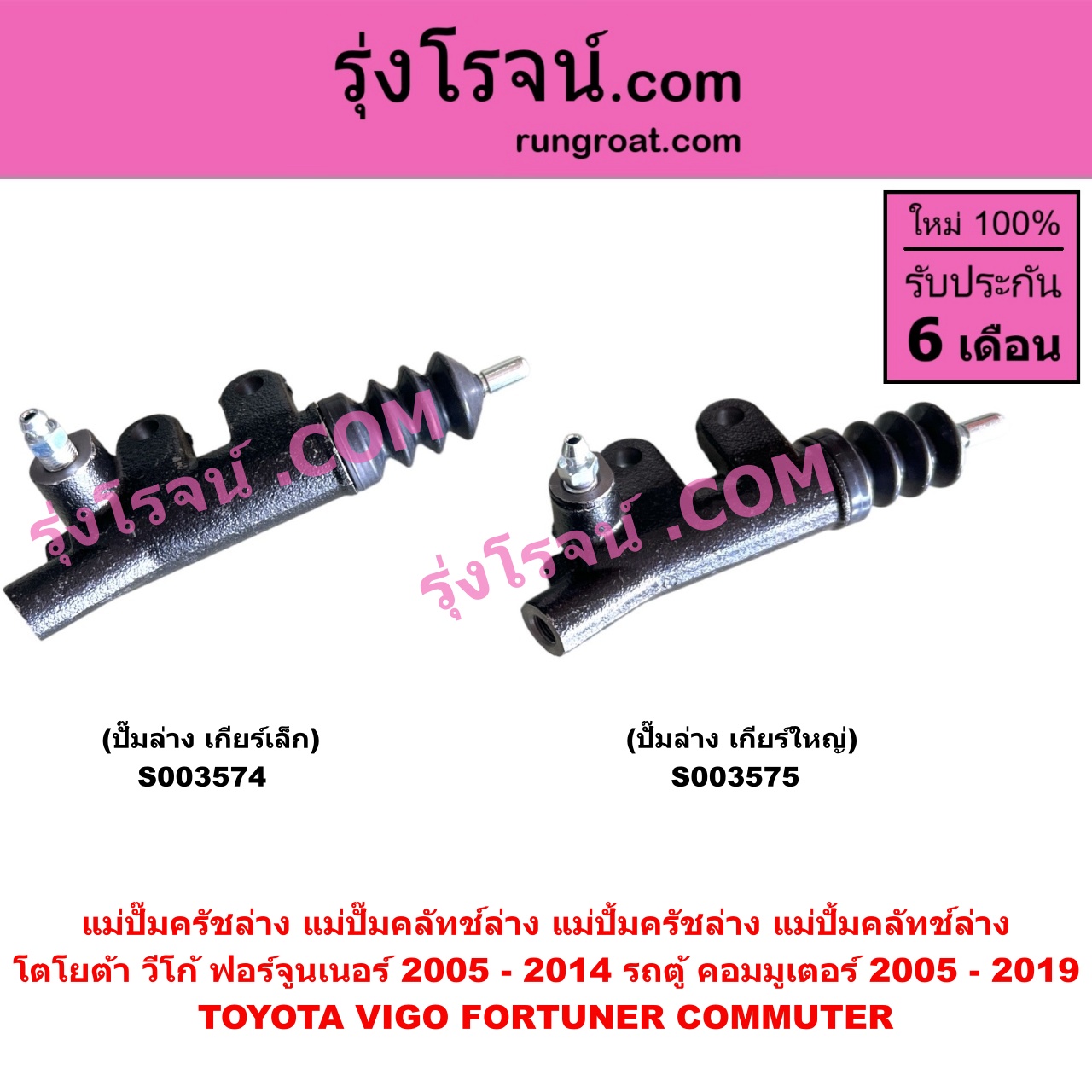 S003574 แม่ปั๊มครัชล่าง (แม่ปั๊มคลัทช์ล่าง, แม่ปั้มครัชล่าง, แม่ปั้มคลัทช์ล่าง) TOYOTA (โตโยต้า) / COMMUTER (รถตู้ คอมมิวเตอร์ คอมมูเตอร์ 2005 - 2019), FORTUNER (ฟอร์จูนเนอร์ 2005 - 2014) (รุ่นแรก), VIGO (วีโก้ 2004 - 2015) เกียร์เล็ก