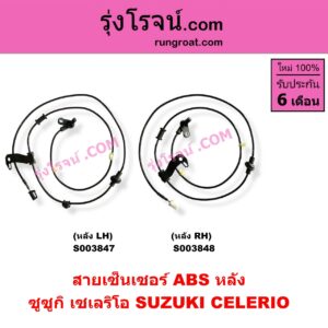 S003847 สายเซ็นเซอร์ ABS หลัง SUZUKI (ซูซูกิ) / CELERIO (เซเลริโอ 15) หลัง LH
