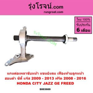 S003669 แกนต่อเพลาขับหน้า (แขนยิงลม เฟืองท้ายลูกหน้า) HONDA (ฮอนด้า) / CITY (ซิตี้ 2009 - 2013), FREED (ฟรีด 2008 - 2016), JAZZ (แจ๊ส 2009 - 2013 ไฮบริด) (GE)