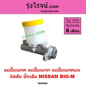 S002682 แม่ปั๊มเบรค (แม่ปั๊มเบรก, แม่ปั้มเบรคบน) NISSAN (นิสสัน) / BIG-M (บิ๊กเอ็ม TD, BDI/925/993
