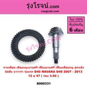 S000331 จานเดือย (เดือยหมู-บายศรี, เฟืองบายศรี เฟืองเดือยหมู) NISSAN (นิสสัน) / NAVARA (นาวาร่า D40 2007 - 2013) (รุ่นแรก D40) 12 x 47 (รอบ 3.92)