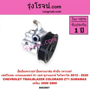 S002867 ปั๊มปั่นเพาเวอร์ ปั๊มพวงมาลัย ตัวปั่น เพาเวอร์ CHEVROLET เชฟโรเลต COLORADO โคโลราโด 2012 - 2020 นิว เชฟ ดูราแมกซ์ Z71 DURAMAX TRAILBLAZER เทรลเบลเซอร์ 2013 - 2020 เครื่อง 2500 2800