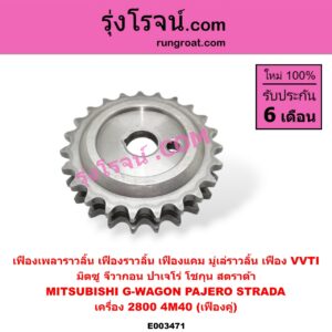 E003471 เฟืองเพลาราวลิ้น (เฟืองราวลิ้น, เฟืองแคม, มู่เล่ราวลิ้น, เฟือง VVTI) MITSUBISHI (มิตซู) / G-WAGON (จีวากอน / แกรนด์ดิส) , PAJERO (ปาเจโร่ โชกุน/ตากลม/ตาเหลี่ยม) , STRADA (สตราด้า 97/99/01/05) เครื่อง 2800 (4M40) (เฟืองคู่)