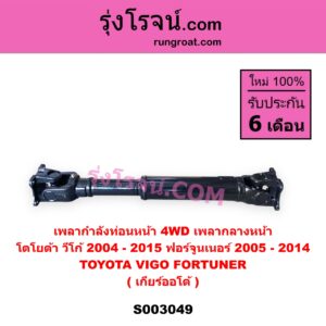 S003049 เพลากำลังท่อนหน้า 4WD (เพลากลางหน้า) TOYOTA (โตโยต้า) / FORTUNER (ฟอร์จูนเนอร์ 2005 - 2014) (รุ่นแรก) , VIGO (วีโก้ 2004 - 2015) เกียร์ออโต้