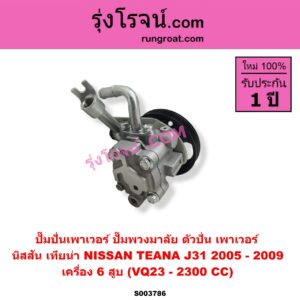 S003786 ปั๊มปั่นเพาเวอร์ ปั๊มพวงมาลัย ตัวปั่น เพาเวอร์ NISSAN นิสสัน TEANA เทียน่า J31 2005 - 2009 เครื่อง 6 สูบ VQ23 2300