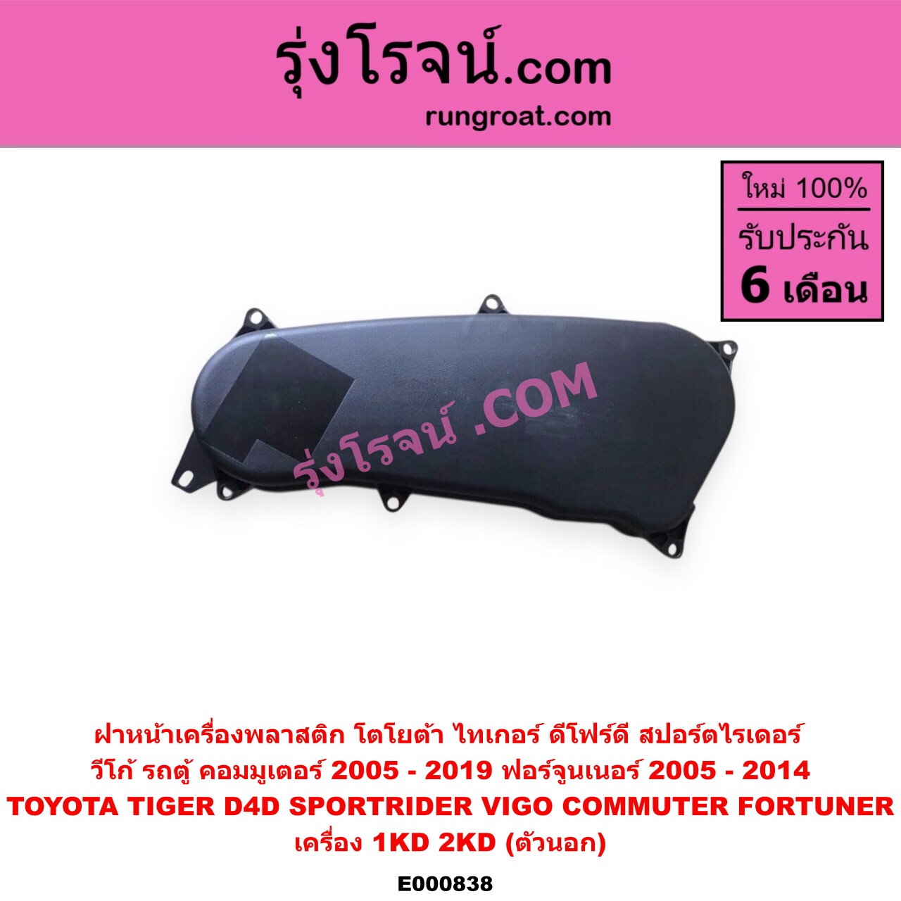 E000838 ฝาหน้าเครื่องพลาสติก TOYOTA (โตโยต้า) / COMMUTER (คอมมิวเตอร์ 05/09/12/14) , FORTUNER (ฟอร์จูนเนอร์ 05/08/12) (รุ่นแรก) , SPORTRIDER (สปอร์ตไรเดอร์) , TIGER/TIGER D4D (ไทเกอร์ / ไทเกอร์ ดีโฟร์ดี) , VIGO (วีโก้ 04/08/11) เครื่อง 1KD, 2KD (ตัวนอก)