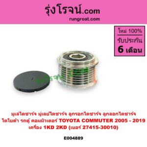 E004889 มูเล่ไดชาร์จ (มู่เลย์ไดชาร์จ, ลูกรอกไดชาร์จ, ลูกลอกไดชาร์จ) TOYOTA (โตโยต้า) / COMMUTER (รถตู้ คอมมิวเตอร์ คอมมูเตอร์ 2005 - 2019) เครื่อง 1KD, 2KD (เบอร์ 27415-30010)
