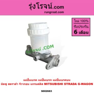 S002683 แม่ปั๊มเบรค (แม่ปั๊มเบรก, แม่ปั้มเบรคบน) MITSUBISHI (มิตซู) / G-WAGON (จีวากอน / แกรนด์ดิส) , STRADA (สตราด้า 97/99/01/05)