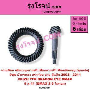 S003390 จานเดือย (เดือยหมู-บายศรี, เฟืองบายศรี เฟืองเดือยหมู) ISUZU (อีซูซุ) / D-MAX (ดีแม็ก ดีแม็ค DMAX 2003 - 2011) (รุ่นแรก) , DRAGON EYE (ดราก้อน อาย) (TFR 1997 - 2002) , TFR (มังกรทอง 1988 - 1996) 9 x 41 (DMAX 2.5 ไม่คอม)