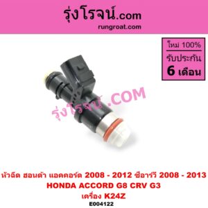 E004122 หัวฉีด (หัวละ) HONDA (ฮอนด้า) / ACCORD (แอคคอร์ด 08/10) (G8) , CRV (ซีอาร์วี 08/10) (รุ่น 3) เครื่อง K24Z
