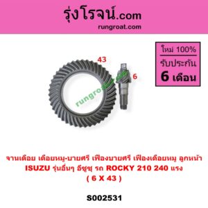 S002531 จานเดือย (เดือยหมู-บายศรี, เฟืองบายศรี เฟืองเดือยหมู) ISUZU (อีซูซุ) / * ISUZU รุ่นอื่นๆ (รถ ROCKY 210/240 แรง) (เฟือง 6 X 43) (ลูกหน้า)