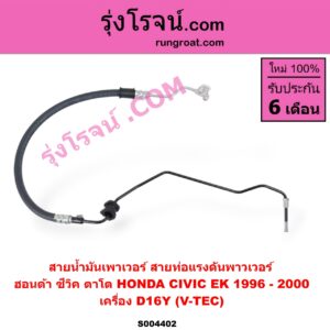 S004402 สายน้ำมันเพาเวอร์ (สายท่อแรงดันพาวเวอร์) HONDA (ฮอนด้า) / CIVIC (ซีวิค 1996 - 2000) (ตาโต) (EK) เครื่อง D16Y (V-TEC)
