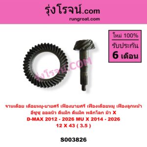 S003826 จานเดือย (เดือยหมู-บายศรี, เฟืองบายศรี เฟืองเดือยหมู) ISUZU (อีซูซุ) / D-MAX (ดีแม็ก ดีแม็ค DMAX 2020) (RG01 พลิกโลก) , D-MAX (ออนิว ออลนิว ดีแม็ก ดีแม็ค DMAX 2012 - 2019) (วีครอส V-CROSS / บลูเพาเวอร์ / 1.9) , MU X (มิว X 2014 - 2019) , MU X (มิว X 2020) (RG01 1.9) (เฟืองลูกหน้า) 12 X 43 (3.5)