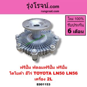 E001153 ฟรีปั๊ม (พัดลมฟรีปั๊ม ฟรีปั้ม) TOYOTA (โตโยต้า) / HERO (ฮีโร่ 86/88) เครื่อง 2L