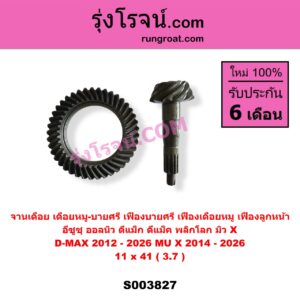 S003827 จานเดือย (เดือยหมู-บายศรี, เฟืองบายศรี เฟืองเดือยหมู) ISUZU (อีซูซุ) / D-MAX (ดีแม็ก ดีแม็ค DMAX 2020) (RG01 พลิกโลก) , D-MAX (ออนิว ออลนิว ดีแม็ก ดีแม็ค DMAX 2012 - 2019) (วีครอส V-CROSS / บลูเพาเวอร์ / 1.9) , MU X (มิว X 2014 - 2019) , MU X (มิว X 2020) (RG01 1.9) (เฟืองลูกหน้า) 11 x 41 (3.7)