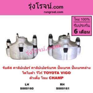 S000160 จับดิส (คาลิปเปอร์, คาลิปเปอร์เบรค, ปั๊มเบรค, ปั๊มเบรคล่าง) TOYOTA (โตโยต้า) / VIGO (วีโก้ 04/08/11) (ตัวเตี้ย) (โฉม CHAMP) LH