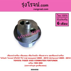 E004958 เฟืองหน้าเครื่อง (เฟืองลอย, เฟืองไทม์มิ่ง, เฟืองสะพาน, ชุดเฟืองหน้าเครื่อง) TOYOTA (โตโยต้า) / COMMUTER (รถตู้ คอมมิวเตอร์ คอมมูเตอร์ 2005 - 2019) , FORTUNER (ฟอร์จูนเนอร์ 2005 - 2014) (รุ่นแรก) , TIGER/TIGER D4D (ไทเกอร์ / ไทเกอร์ ดีโฟร์ดี) , VIGO (วีโก้ 2004 - 2015) เครื่อง 1KD, 2KD (เฉพาะตัวบูช, บูทเฟืองลอย)