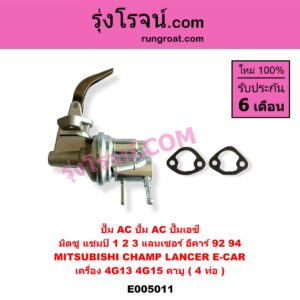 E005011 ปั๊ม AC (ปั้ม AC, ปั๊มเอซี) MITSUBISHI (มิตซู) / CHAMP (แชมป์ 1/2/3) , LANCER E-CAR (แลนเซอร์ อีคาร์ 92/94) เครื่อง 4G13, 4G15 (คาบู) (4 ท่อ)