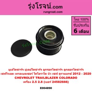 E004890 มูเล่ไดชาร์จ (มู่เลย์ไดชาร์จ, ลูกรอกไดชาร์จ, ลูกลอกไดชาร์จ) CHEVROLET (เชฟโรเลต) / COLORADO (โคโลราโด 2012 - 2020) (นิว เชฟ ดูราแมกซ์, Z71, DURAMAX), TRAILBLAZER (เทรลเบลเซอร์ 2013 - 2020) เครื่อง 2.5, 2.8 (เบอร์ 24582666)