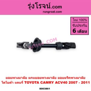 S003861 ยอยพวงมาลัย แกนยอยพวงมาลั) TOYOTA โตโยต้า CAMRY (คัมรี่ แคมรี่ 2007 - 2011 ไฮบริด ACV40 ยอยแร็คพวงมาลัย