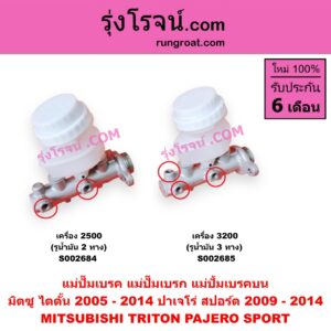 S002684 แม่ปั๊มเบรค (แม่ปั๊มเบรก, แม่ปั้มเบรคบน) MITSUBISHI (มิตซู) / PAJERO SPORT (ปาเจโร่ สปอร์ต 09/12) (รุ่นแรก) , TRITON (ไทรทัน 07/09 PLUS) (รุ่นแรก) เครื่อง 2500 (รูน้ำมัน 2 ทาง)