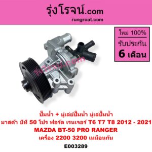 E003289 ปั๊มน้ำ + มู่เล่ย์ปั๊มน้ำ (มู่เล่ปั๊มน้ำ) FORD (ฟอร์ด) / RANGER (เรนเจอร์ T6 12/15) (รุ่น 3) , MAZDA (มาสด้า) / BT-50 PRO (บีที 50 โปร 12/15) เครื่อง 2200, 3200 (เหมือนกัน)