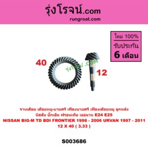 S003686 จานเดือย (เดือยหมู-บายศรี, เฟืองบายศรี เฟืองเดือยหมู) NISSAN (นิสสัน) / BIG-M (บิ๊กเอ็ม TD, BDI/925/993), FRONTIER (ฟรอนเทีย 98/99/01), URVAN (เออแวน E24 97/99), URVAN (เออแวน E25 01/03/06) 12 X 40 (3.33)