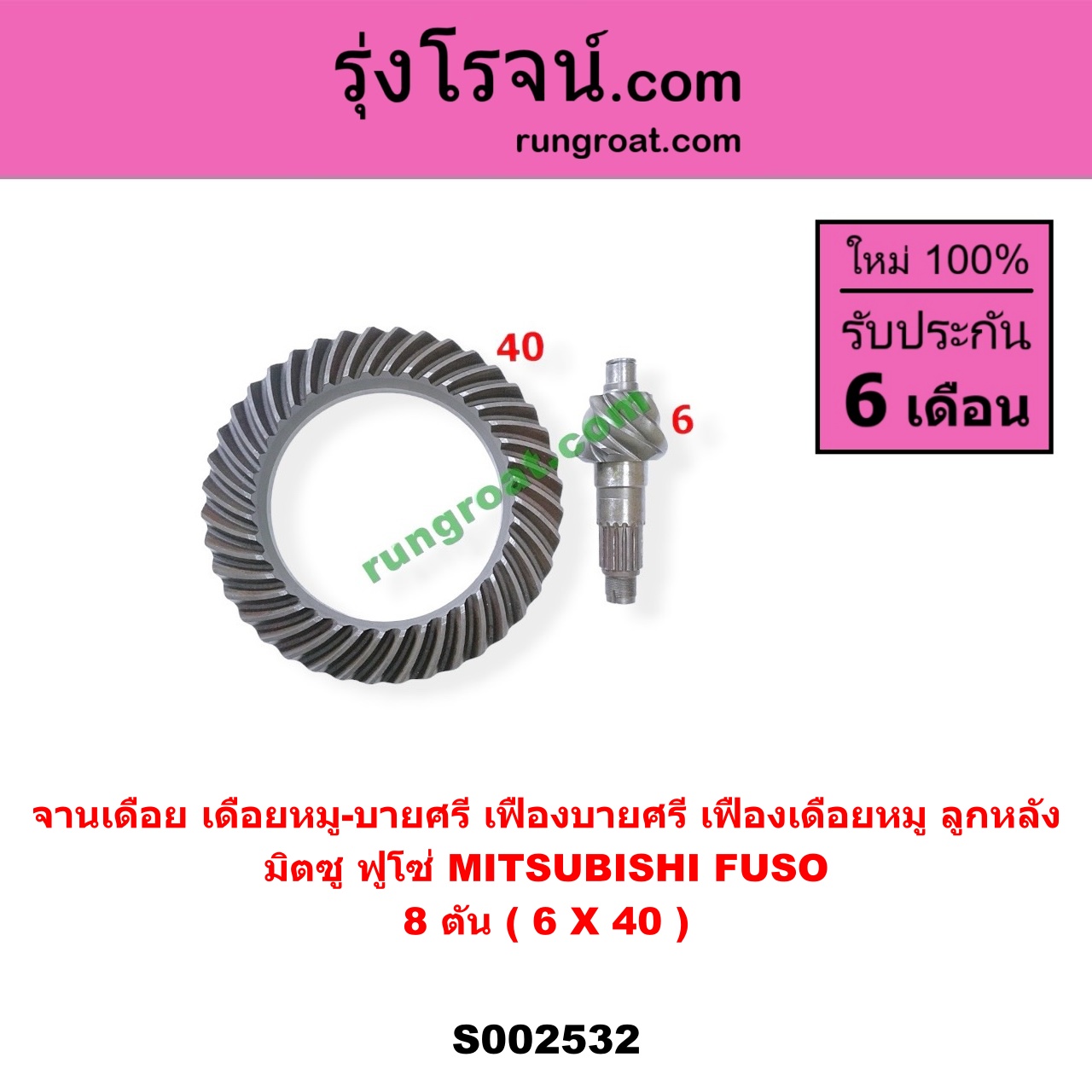 S002532 จานเดือย (เดือยหมู-บายศรี, เฟืองบายศรี เฟืองเดือยหมู) MITSUBISHI (มิตซู) / FUSO (ฟูโซ่) ฟูโซ่ 8 ตัน (เฟือง 6 X 40)