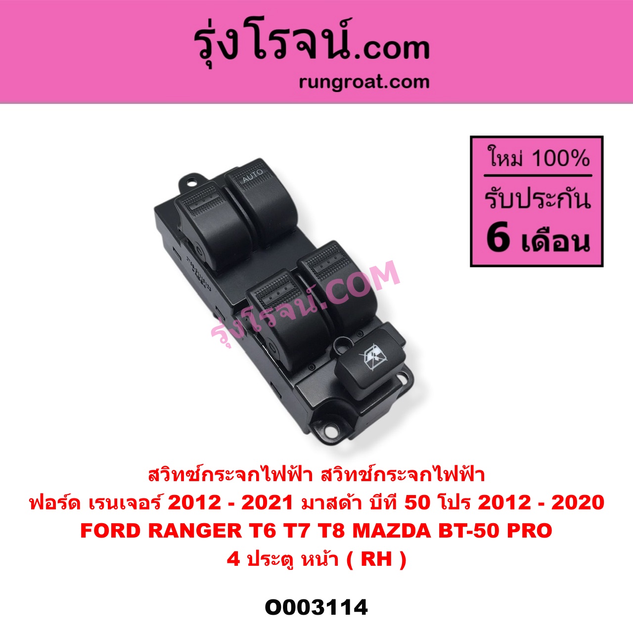 O003114 สวิทซ์กระจกไฟฟ้า (สวิทช์กระจกไฟฟ้า) FORD (ฟอร์ด) / RANGER (เรนเจอร์ T6 12/15) (รุ่น 3) , MAZDA (มาสด้า) / BT-50 PRO (บีที 50 โปร 12/15) 4 ประตู หน้า (RH)