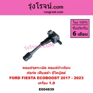 E004839 คอยล์จุดระเบิด (คอยล์หัวเทียน) FORD (ฟอร์ด) / FIESTA (เฟียสต้า 2017 - 2023) (ECOBOOST อีโคบู๊สต์ 1.0) เครื่อง 1.0