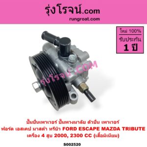 S002520 ปั๊มปั่นเพาเวอร์ ปั๊มพวงมาลัย ตัวปั่น เพาเวอร์ FORD ฟอร์ด ESCAPE เอสเคป 03 06 MAZDA มาสด้า TRIBUTE ทรีบิว 03 เครื่อง 4 สูบ 2000 2300 CC เสื้อมิเนียม