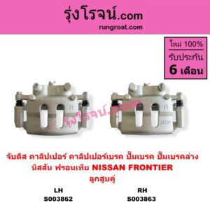 S003862 จับดิส (คาลิปเปอร์, คาลิปเปอร์เบรค, ปั๊มเบรค, ปั๊มเบรคล่าง) NISSAN (นิสสัน) / FRONTIER (ฟรอนเทีย 1998 - 2006) (ลูกสูบคู่) LH