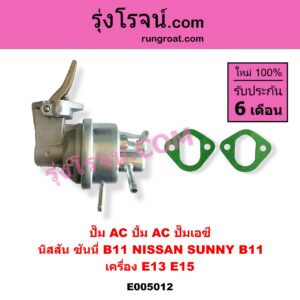 E005012 ปั๊ม AC (ปั้ม AC, ปั๊มเอซี) NISSAN (นิสสัน) / SUNNY (ซันนี่ B11 83/85) เครื่อง E13, E15