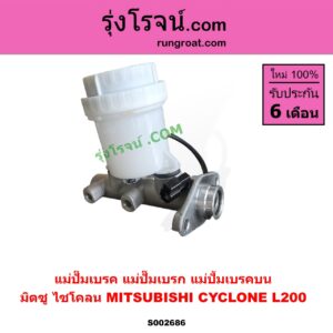S002686 แม่ปั๊มเบรค (แม่ปั๊มเบรก, แม่ปั้มเบรคบน) MITSUBISHI (มิตซู) / CYCLONE (ไซโคลน 92/94)