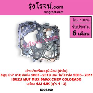 E004309 ฝาหน้าเครื่องอลูมิเนียม CHEVROLET (เชฟโรเลต) / COLORADO (โคโลราโด 2005 - 2011) (ตา 2 ชั้น / ตาชั้นเดียว) , ISUZU (อีซูซุ) / D-MAX (ดีแม็ก ดีแม็ค DMAX 2003 - 2011) (รุ่นแรก) , D-MAX (ออนิว ออลนิว ดีแม็ก ดีแม็ค DMAX 2012 - 2019) (วีครอส V-CROSS / บลูเพาเวอร์ / 1.9) , MU 7 (มิว 7 2005 - 2013) , MU X (มิว X 2014 - 2019) (ตัวใน) เครื่อง 4JJ, 4JK (ยูโร 1 - 3)