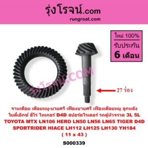 S000339 จานเดือย (เดือยหมู-บายศรี, เฟืองบายศรี เฟืองเดือยหมู) TOYOTA (โตโยต้า) / HERO (ฮีโร่ 1886 / 1888) (LN50, LN56) , HIACE (ไฮเอซ LH112 LH125 LH130 YH184) (รถตู้หัวจรวด 3L 5L) , LN106 (ไมตี้ X 4WD) , LN65 (ฮีโร่ 4X4) , MTX (ไมตี้ X 1988 - 1996) , SPORTRIDER (สปอร์ตไรเดอร์) , TIGER/TIGER D4D (ไทเกอร์ / ไทเกอร์ ดีโฟร์ดี) 11 x 43