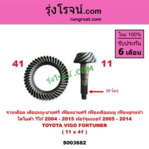 S003682 จานเดือย (เดือยหมู-บายศรี, เฟืองบายศรี เฟืองเดือยหมู) TOYOTA (โตโยต้า) / FORTUNER (ฟอร์จูนเนอร์ 2005 - 2014) (รุ่นแรก) , VIGO (วีโก้ 2004 - 2015) (เฟืองลูกหน้า) 11 x 41