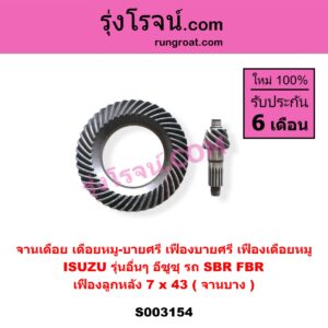 S003154 จานเดือย (เดือยหมู-บายศรี, เฟืองบายศรี เฟืองเดือยหมู) ISUZU (อีซูซุ) / * ISUZU รุ่นอื่นๆ (รถ SBR, FBR) (เฟือง 7 x 43) (จานบาง)