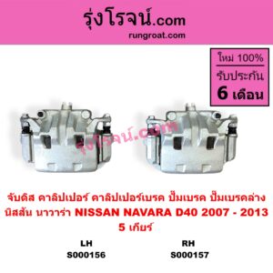 S000156 จับดิส (คาลิปเปอร์, คาลิปเปอร์เบรค, ปั๊มเบรค, ปั๊มเบรคล่าง) NISSAN (นิสสัน) / NAVARA (นาวาร่า D40 2007 - 2013) (รุ่นแรก D40) 5 เกียร์ LH