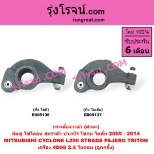 E005136 กระเดื่องวาล์ว MITSUBISHI (มิตซู) / CYCLONE (L200 ไซโคลน) PAJERO (ปาเจโร่ โชกุน/ตากลม/ตาเหลี่ยม) STRADA (สตราด้า สตาด้า 1997 - 2005) TRITON (ไทรทัน ไตตั้น 2005 - 2014 PLUS) (รุ่นแรก) เครื่อง 4D56 (ฝั่งไอดี) (ลูกกลิ้ง) (ตัวละ)