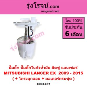 E004787 ปั๊มติ๊ก (ปั๊มติ๊กในถังน้ำมัน, ปั้มติ๊กนอกถัง) MITSUBISHI (มิตซู) LANCER EX (แลนเซอร์ EX 2009 - 2015) (+ โครงลูกลอย + มอเตอร์ครบชุด)