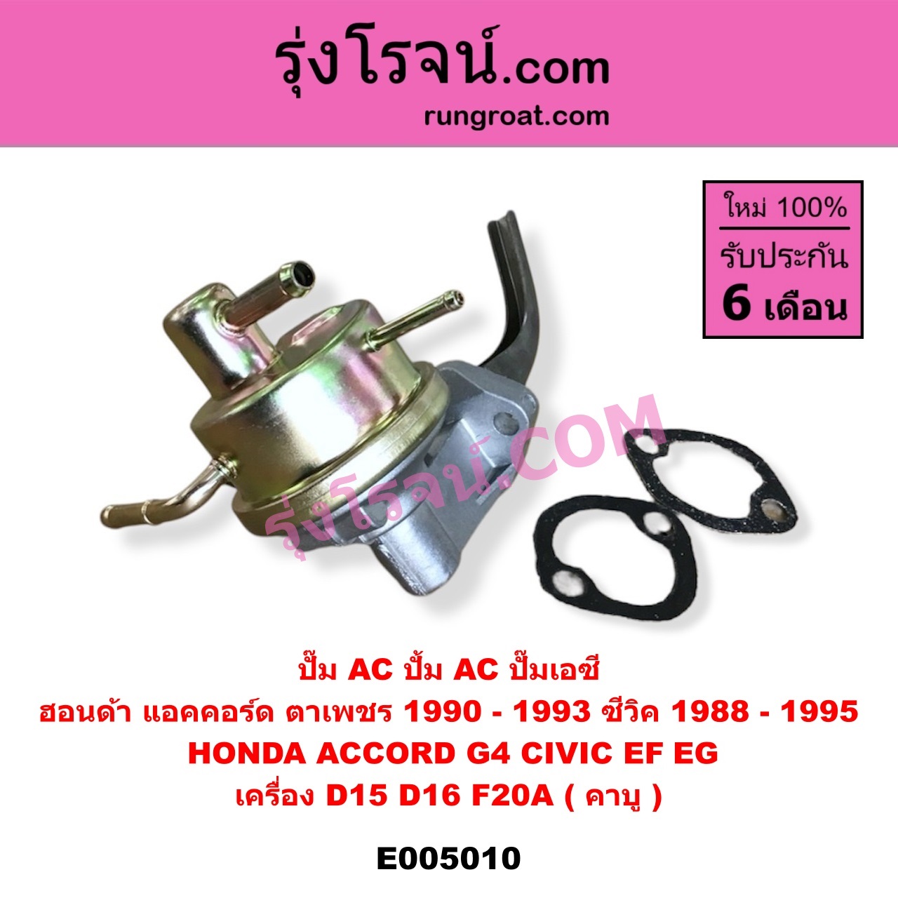 E005010 ปั๊ม AC (ปั้ม AC, ปั๊มเอซี) HONDA (ฮอนด้า) / ACCORD (แอคคอร์ด 1990 - 1993) (ตาเพชร / G4) , CIVIC (ซีวิค 1988 - 1991) (เตารีด) (EF) , CIVIC (ซีวิค 1992 - 1995) (3ประตู /4ประตู) (EG) เครื่อง D15, D16, F20A (คาบู)