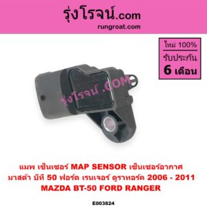 E003824 แมพ เซ็นเซอร์ (MAP SENSOR, เซ็นเซอร์อากาศ) FORD (ฟอร์ด) / RANGER (เรนเจอร์ ดูราทอร์ค 06/09) (รุ่น 2) , MAZDA (มาสด้า) / BT-50 (บีที 50 06/09) (เบอร์ BOSCH 0281002680, 0281006118)